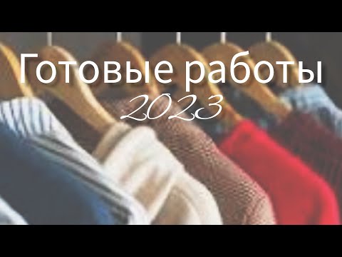 Видео: Готовые работы 2023. Вязальные итоги года. Мой вязаный гардероб.
