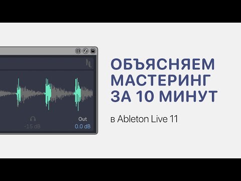Видео: Мастеринг за 10 минут в Ableton Live 11 [Ableton Pro Help]