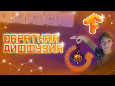 Видео: сделал Нейросеть, обращающую время вспять! Диффузионные модели на Tensorflow.