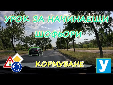 Видео: Урок за начинаещи шофьори - КОРМУВАНЕ| Видео урок за начинаещи шофьори | Шофьорски курс | Инструктор