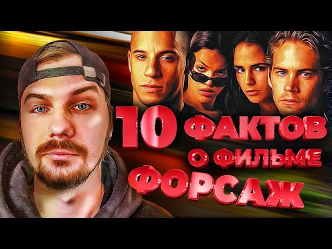 Видео: ТОП 10 ИНТЕРЕСНЫХ ФАКТОВ О ФИЛЬМЕ ФОРСАЖ | FAST AND FURIOUS