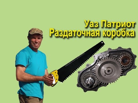 Видео: Уаз Патриот серия -49\2.  Раздаточная  коробка  Уаз Патриота