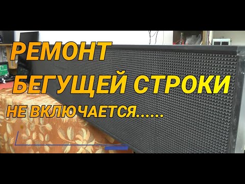 Видео: РЕМОНТ БЕГУЩЕЙ СТРОКИ. НЕ ВКЛЮЧАЕТСЯ.