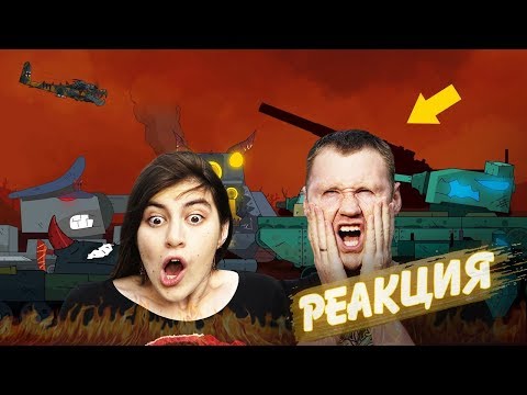Видео: РЕАКЦИЯ на ГЕРАНД - Все серии Адских монстров - Мультики про танки