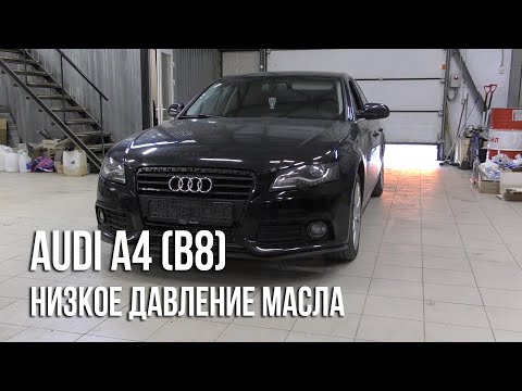 Видео: Audi A4 (B8) / Низкое давление масла