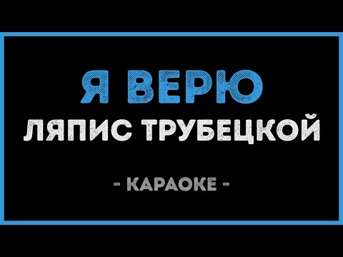 Видео: Ляпис Трубецкой - Я верю (Караоке)
