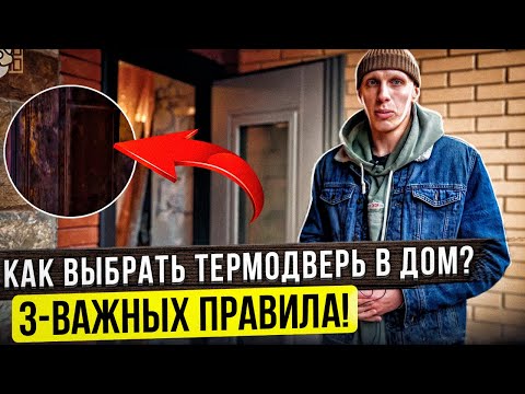 Видео: Как выбрать дверь с  терморазрывом? 3 главных правила!