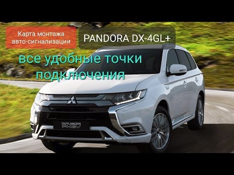 Видео: MMC OUTLANDER PHEV установка авто-сигнализации PANDORA в г.Хабаровск