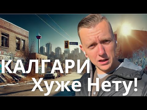 Видео: 5 Худших Районов в Калгари | Риэлтор в Калгари