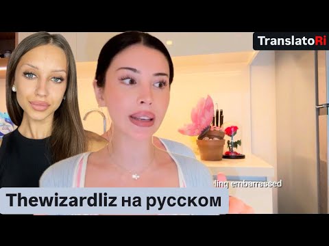 Видео: Как никогда не чувствовать себя неловко Thewizardliz на русском How to never feel embarrassed