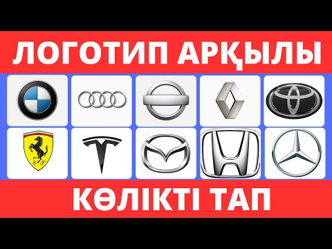 Видео: КӨЛІКТІ ЛОГО АРҚЫЛЫ ТАБА АЛАСЫҢ БА?ҚЫЗЫҚТЫ СҰРАҚТАР✅| БІЛІМ QUIZ 2025