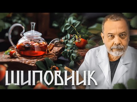 Видео: ШИПОВНИК Насколько полезен чай из шиповника. Отвар шиповника.