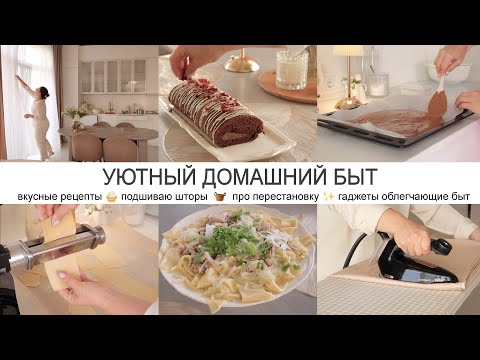 Видео: УЮТНЫЙ ДОМАШНИЙ БЫТ ✨ Вкусные рецепты / Шторы / Гаджеты облегчающие быт