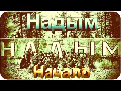 Видео: Надым | Начало