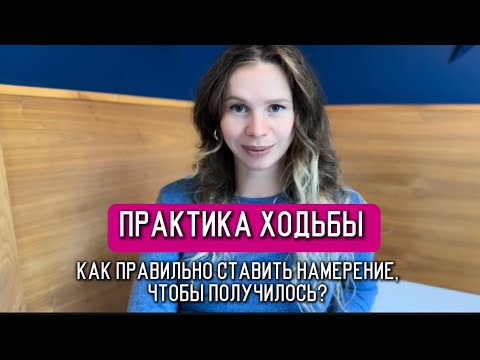 Видео: Практика ходьбы - как правильно поставить намерение, чтобы практика работала на вас?