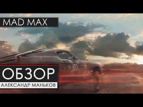 Видео: Mad Max  - Обзор [Александр Маньков]