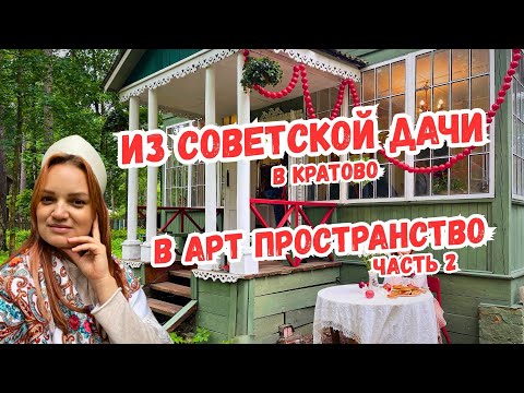 Видео: ПРЕВРАЩЕНИЕ СОВЕТСКОЙ ДАЧИ В ФОТОДАЧУ. ЧАСТЬ 2. ОТКРЫТИЕ.