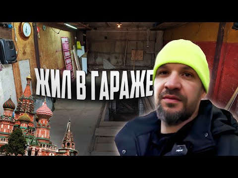 Видео: ЖИЛ В ГАРАЖЕ НА КУТУЗОВСКОМ ПРОСПЕКТЕ .....