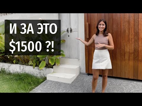 Видео: Как найти жильё на Бали в 2022. Обзор виллы за 1500$, советы и рекомендации.