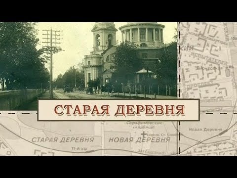 Видео: Старая деревня / «Малые родины большого Петербурга»