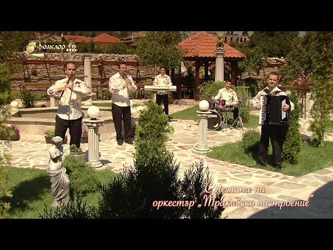 Видео: С песните на оркестър „Тракийско настроение”