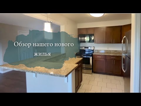 Видео: Обзор новой квартиры. Штат Огайо.