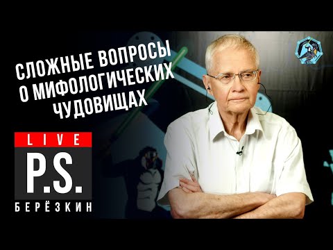 Видео: Сложные вопросы про чудовищ. Юрий Березкин. УПМ-Z Постскриптум