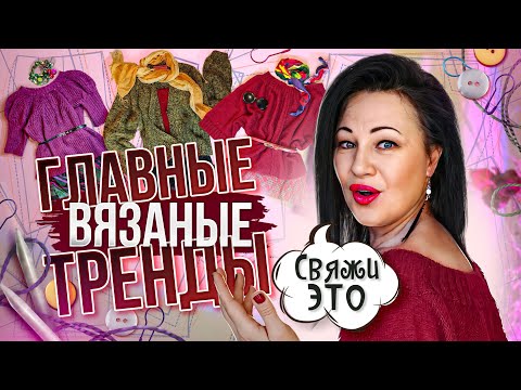 Видео: Что вязать спицами для идеального вязаного гардероба в тренде @yakovlevaknit