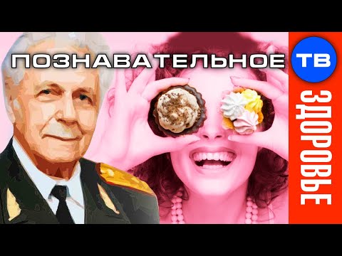 Видео: Когда есть сладкое? (Иван Неумывакин)