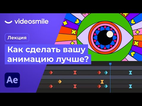 Видео: Анимация за 1 час - Основы моушн дизайна | After Effects