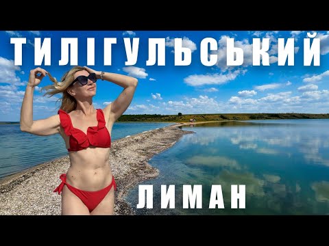 Видео: Тилігульський лиман- ідеальний відпочинок?  ПАКУЄМО ВАЛІЗИ