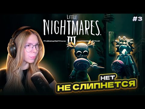 Видео: СБЕГАЕМ ИЗ ЭТОГО АДА | Прохождение игры Little Nightmares III часть #3