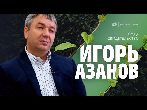 Видео: Игорь Азанов | история жизни