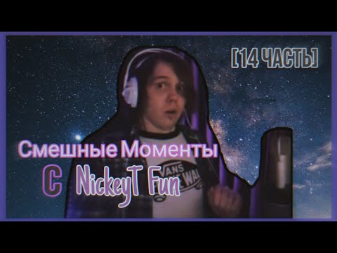 Видео: • Смешные Моменты с NickeyT Fun [14 часть] 😂