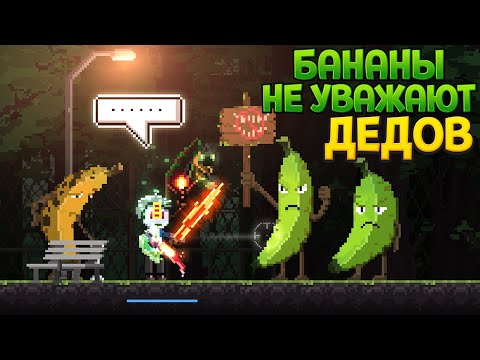 Видео: ПОЧЕМУ БАНАНЫ НЕ УВАЖАЮТ ДЕДОВ ( Dungeon Munchies )
