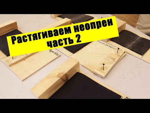 Видео: Что будет с неопреном если его растянуть? (продолжение)