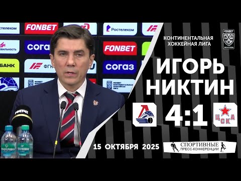 Видео: Игорь Никитин. «Локомотив» 4:1 ЦСКА. КХЛ. 15 октября 2025 года.