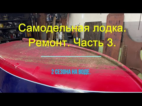 Видео: Самодельная фанерная лодка. Ремонт. Часть3.