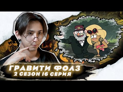 Видео: УРОКИ ОТ ДЯДИ СТЭНА!!!  Гравити Фолз 2 сезон 16 серия | Gravity Falls | Реакция