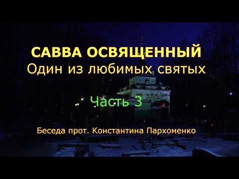 Видео: Савва Освященный. Один из любимых святых. Часть 3