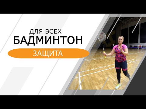 Видео: Бадминтон для всех. Защита.