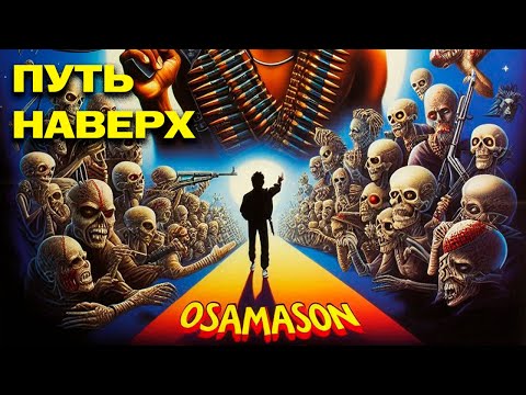 Видео: OSAMASON – ПУТЬ НАВЕРХ