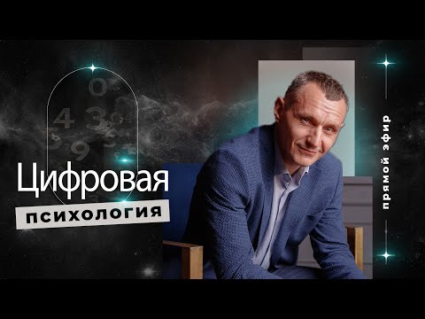 Видео: Алексей Капустин (ЭФИР 07) Психология Отношений Людей - Цифровая Психология #цифроваяпсихология