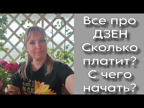 Видео: Всё про Дзен | Как вышла на Дзен | Монетизация