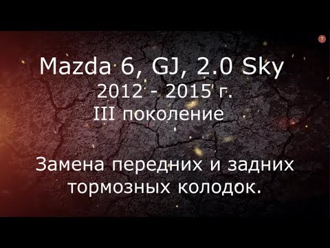 Видео: Замена тормозных колодок Mazda 6, GJ - 2013