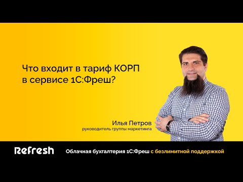Видео: 💎 Что входит в тариф КОРП в сервисе 1С Фреш?