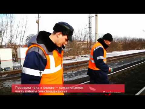 Видео: Железнодорожные профессии: Электромеханик СЦБ