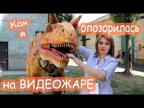 Видео: VLOG Как я опозорилась на видеожаре