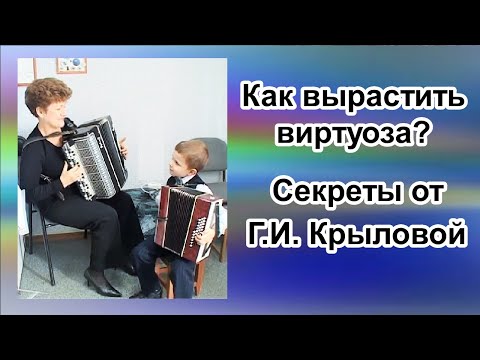 Видео: Крылова Г.И.  Формирование мелкой техники баяниста в ДМШ