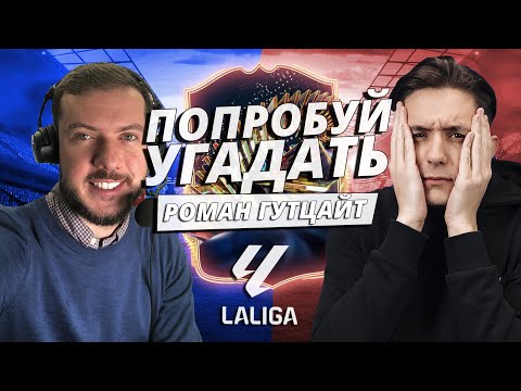 Видео: ПОПРОБУЙ УГАДАТЬ ft. Роман Гутцайт / Испанская ЛА ЛИГА - FC 24